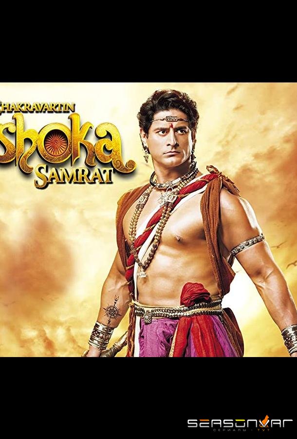 Император Ашока / Chakravartin Ashoka Samrat (2015)