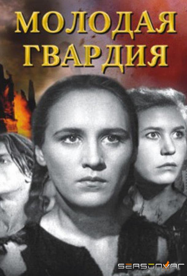 Молодая гвардия /  (1948)