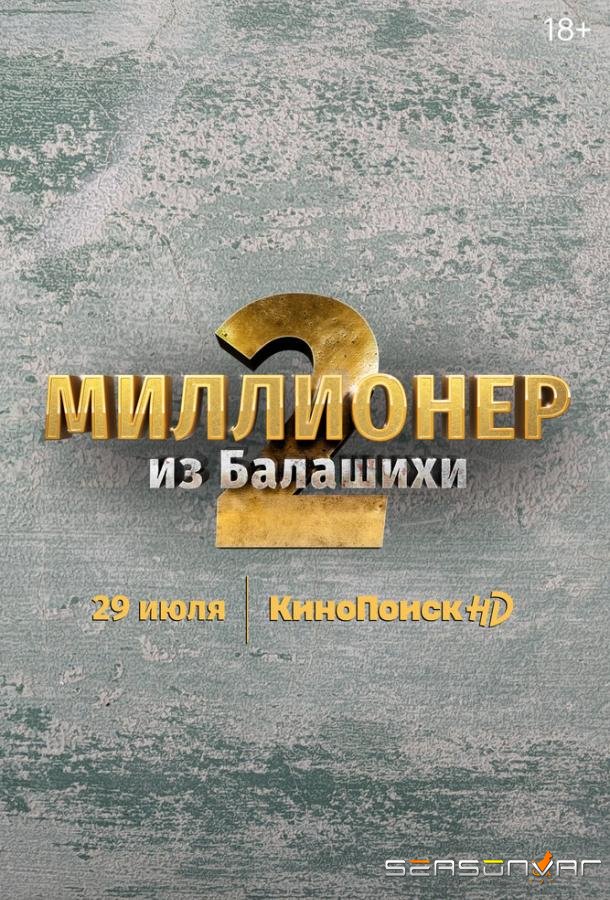 Миллионер из Балашихи /  (2019)
