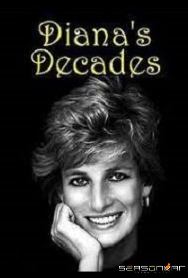 Десятилетия Дианы / Diana's Decades (2021)