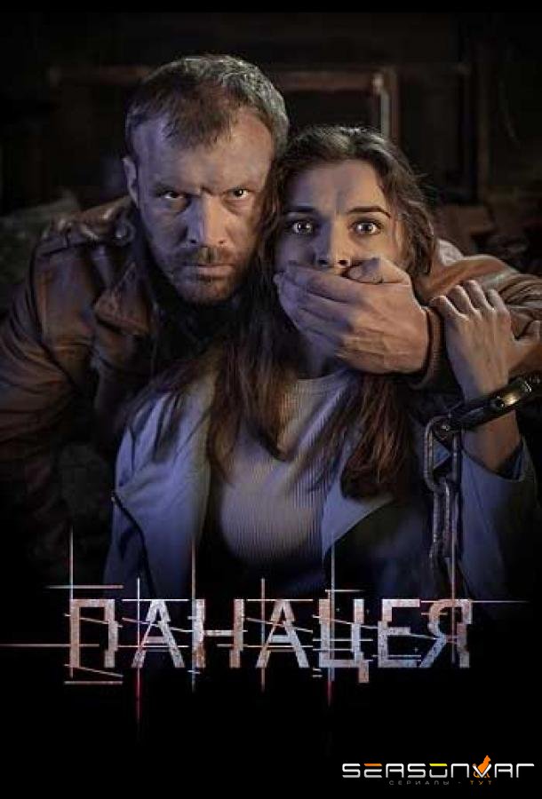 Панацея /  (2021)