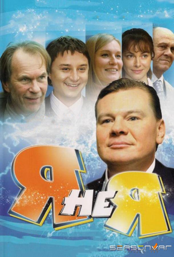 Я не я /  (2008)