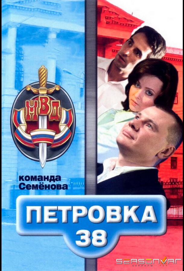 Петровка, 38. Команда Семенова /  (2008)