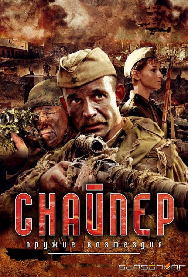 Снайпер: Оружие возмездия /  (2009)