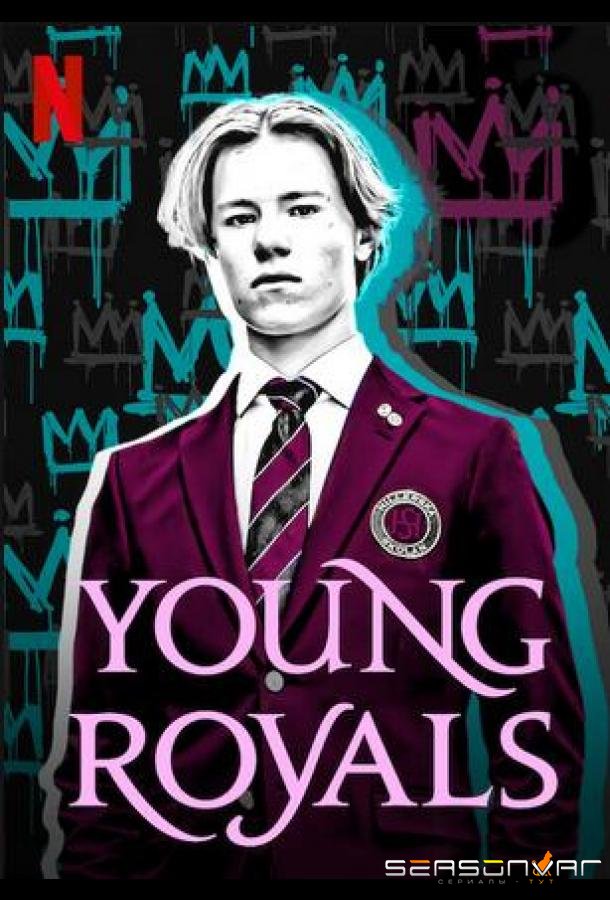 Молодые монархи / Young Royals (2021)