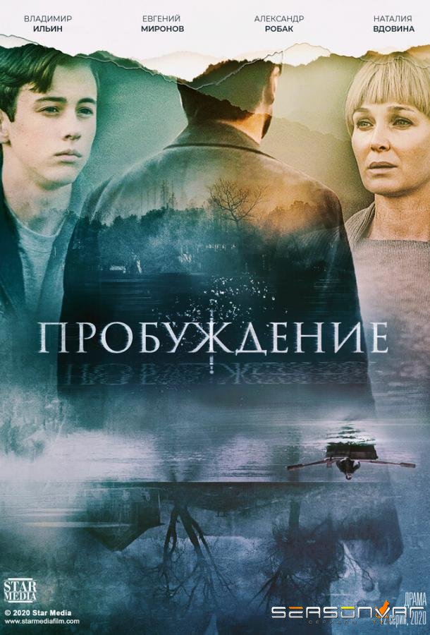 Пробуждение /  (2020)