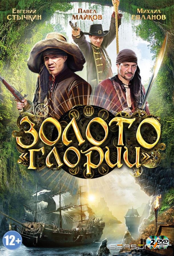Золото Глории /  (2012)