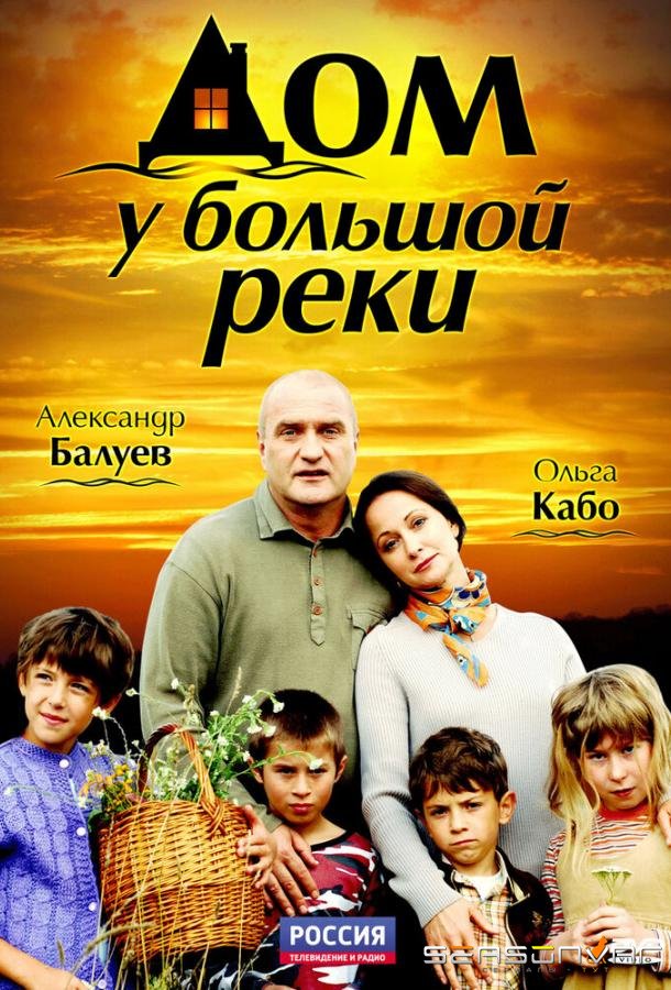 Дом у большой реки /  (2010)