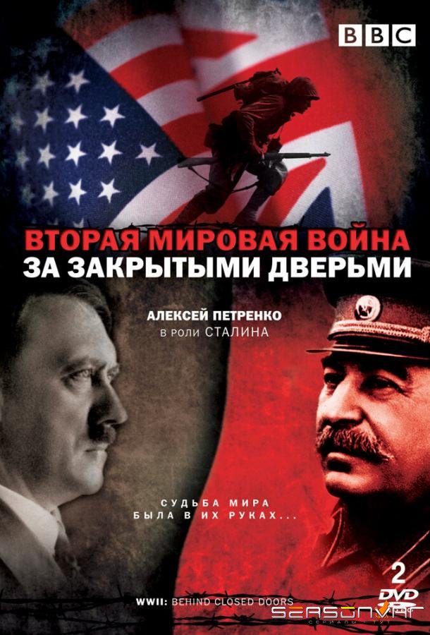 Вторая мировая война: За закрытыми дверьми / World War Two: Behind Closed Doors (2008)