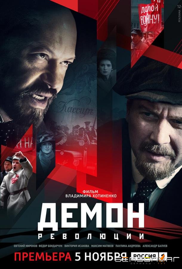 Демон революции /  (2017)
