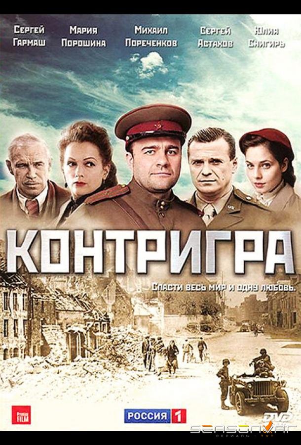 Контригра /  (2011)