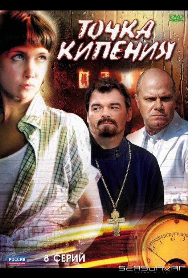 Точка кипения /  (2010)