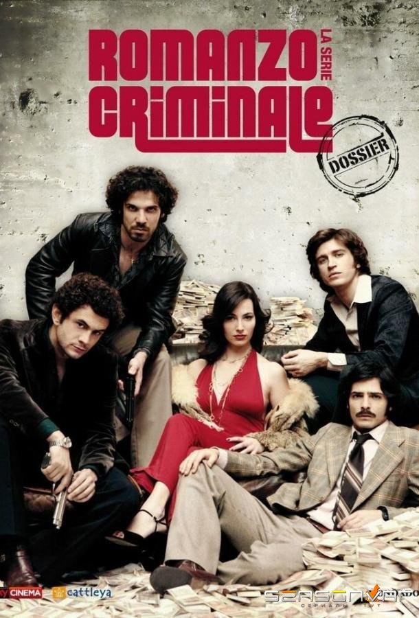 Криминальный роман / Romanzo criminale - La serie (2008)