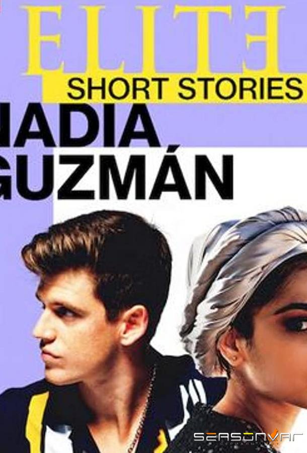 Элита. Короткие истории. Надя и Гусман / Elite Short Stories: Nadia Guzmán (2021)