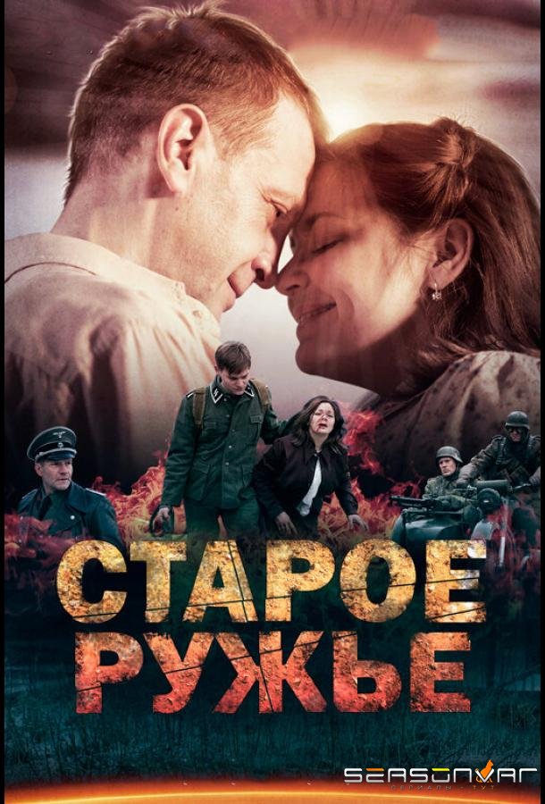 Старое ружьё /  (2014)