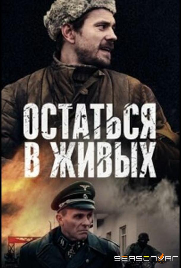 Остаться в живых /  (2018)