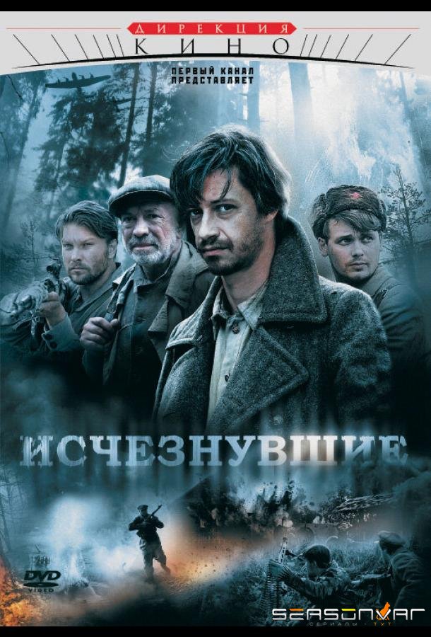 Исчезнувшие /  (2009)
