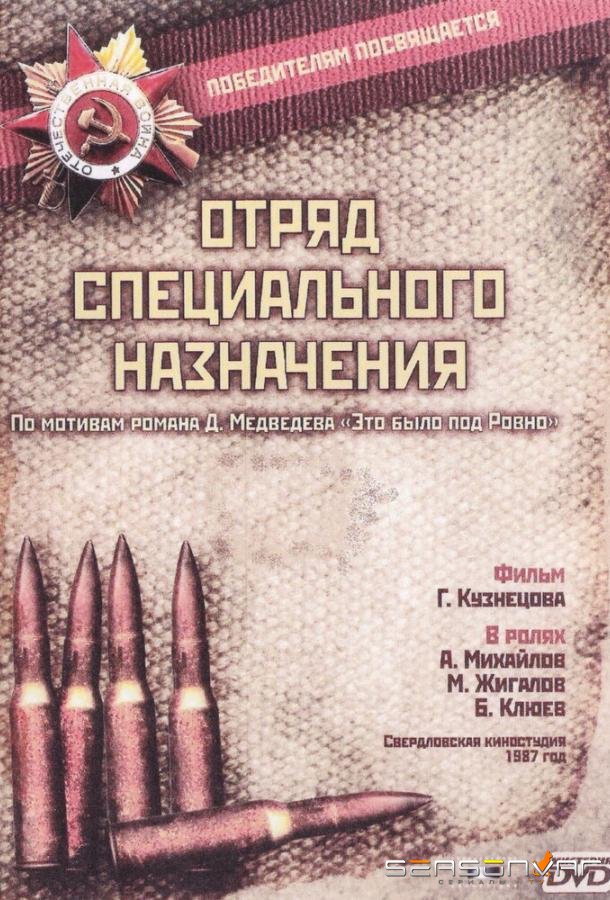 Отряд специального назначения /  (1987)