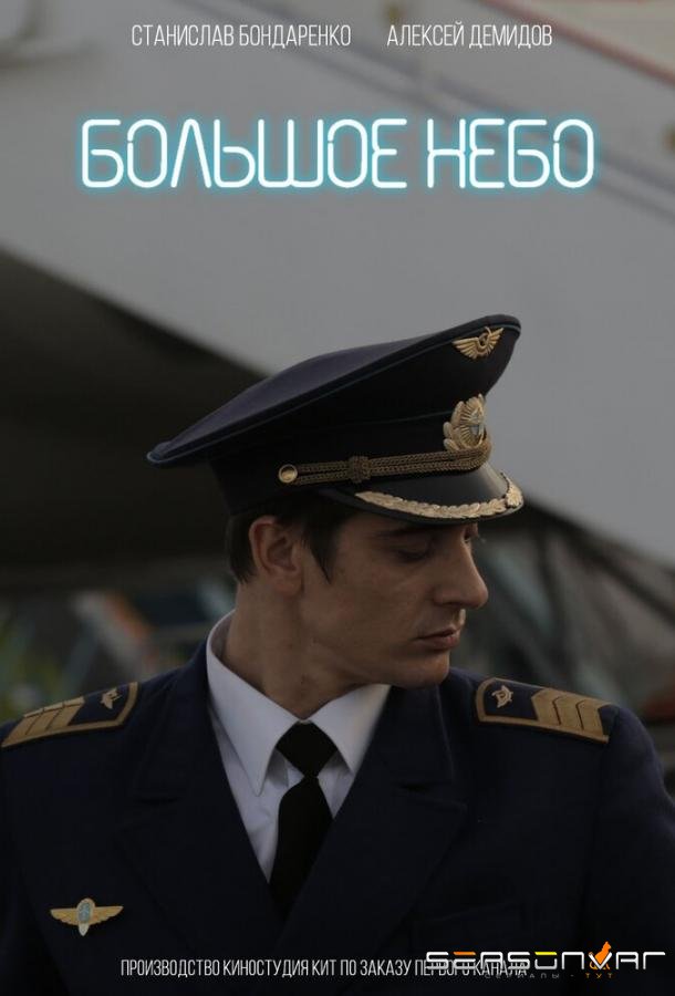 Большое небо /  (2018)