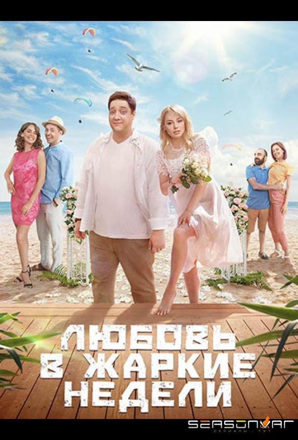 Любовь в жаркие недели /  (2021)