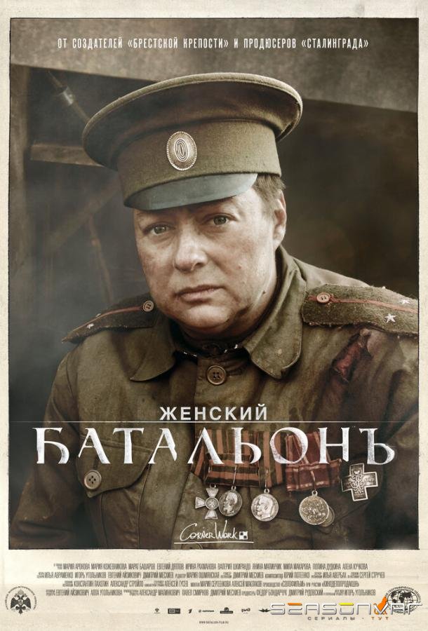Женский батальонъ /  (2015)