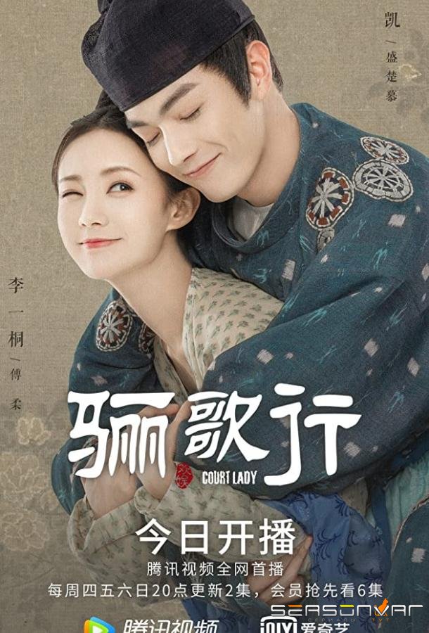 Придворная дама / Ode to Daughter of Great Tang / Li Ge Xing (2021)