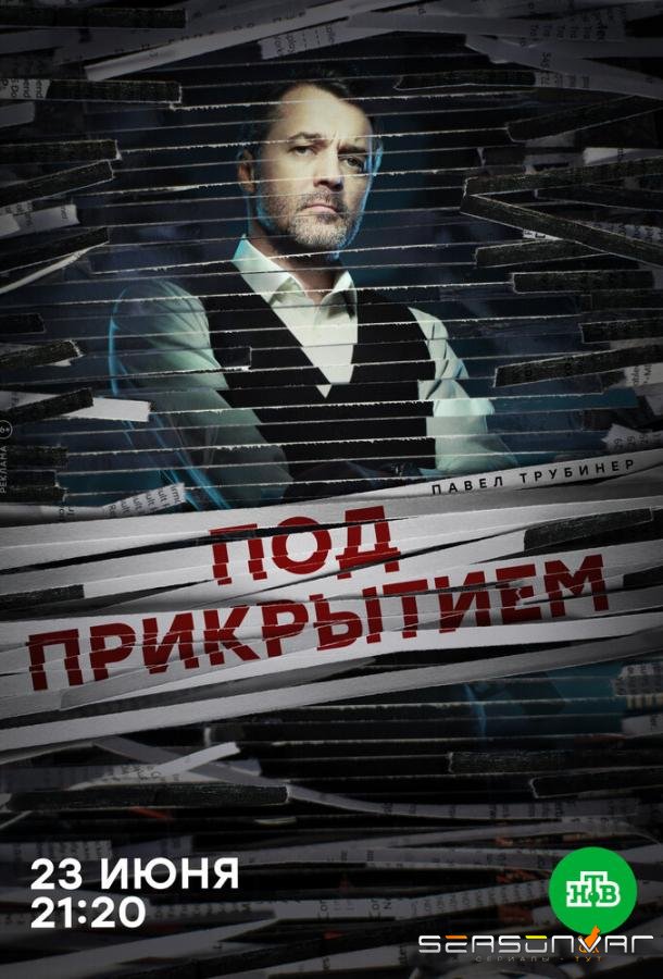 Под прикрытием /  (2020)