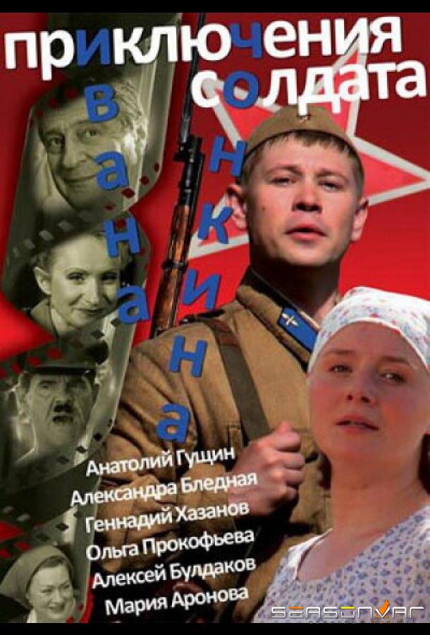 Приключения солдата Ивана Чонкина /  (2007)