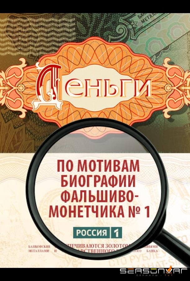 Деньги /  (2016)