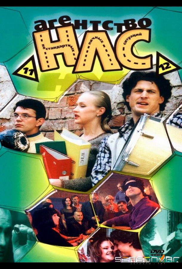 Агентство НЛС /  (2000)