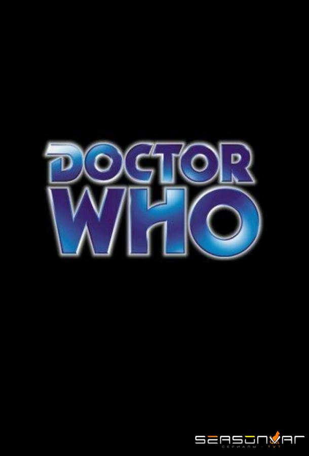 Доктор Кто / Классический Доктор Кто / Doctor Who (1963)
