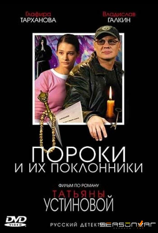 Пороки и их поклонники /  (2006)