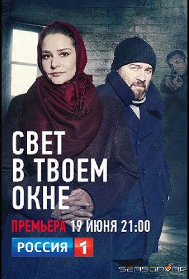 Свет в твоем окне /  (2021)