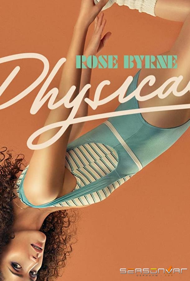 В ритме жизни / Physical (2021)