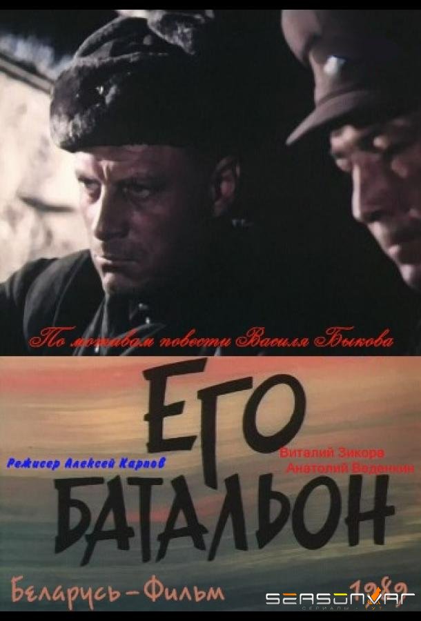 Его батальон /  (1989)