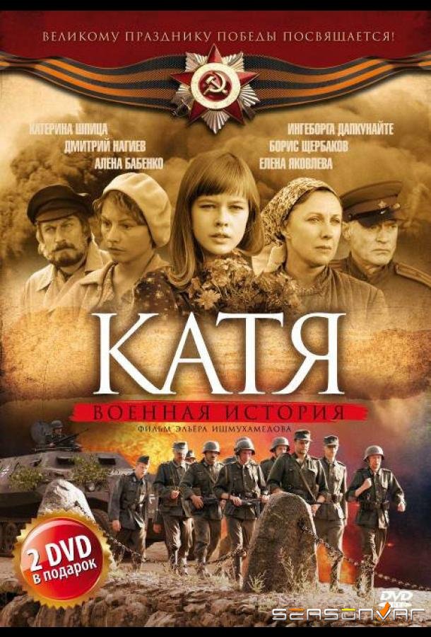 Катя: Военная история /  (2009)