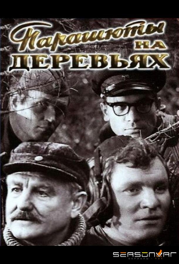 Парашюты на деревьях /  (1973)