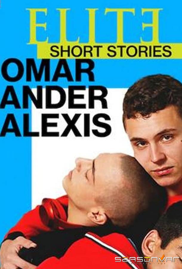 Элита: короткие истории. Омар, Андер, Алексис / Elite Short Stories: Omar Ander Alexis (2021)