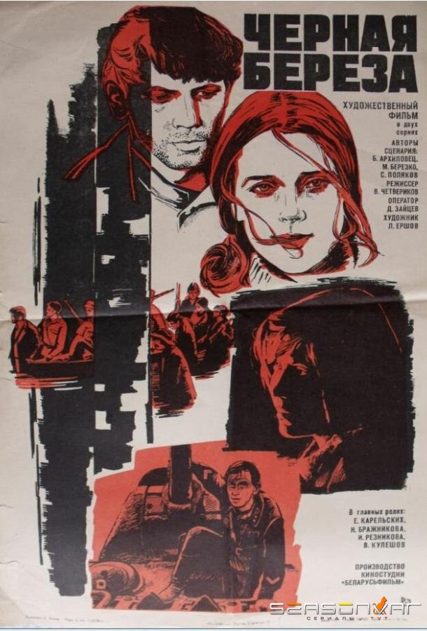 Черная береза / 12+ (1977)