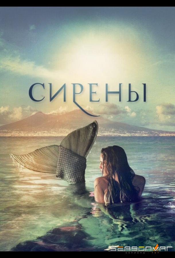 Сирены / Sirene (2017)