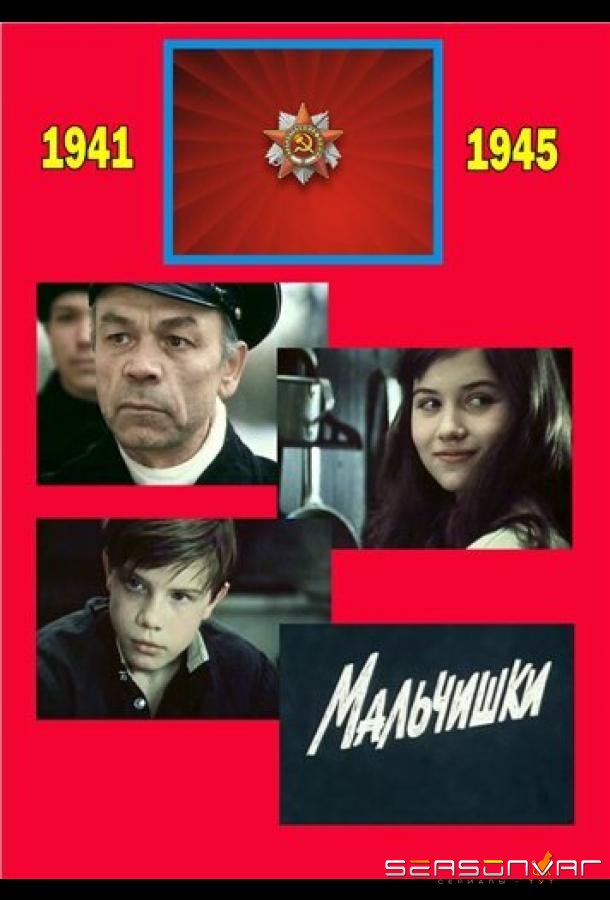 Мальчишки /  (1978)