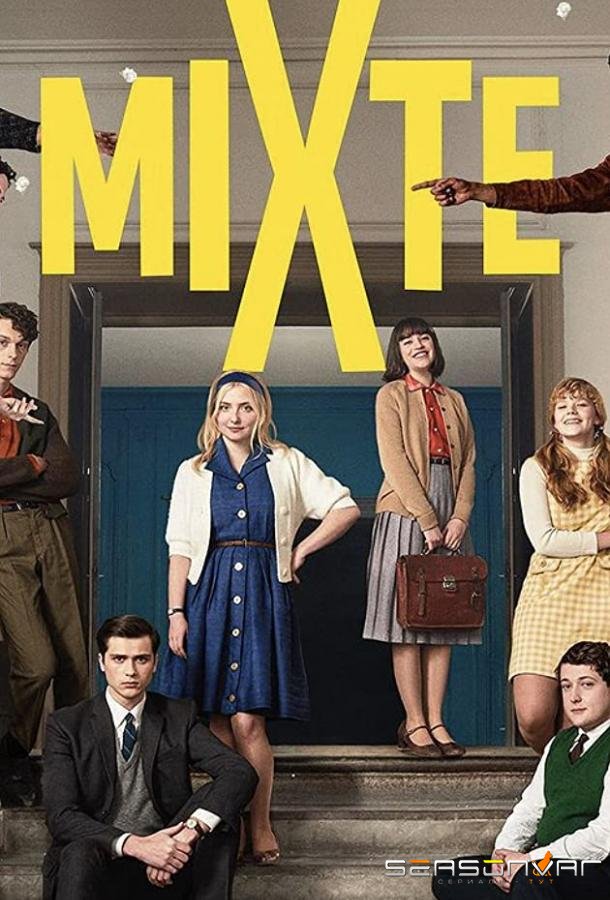 Смешанный лицей / Mixte (2021)