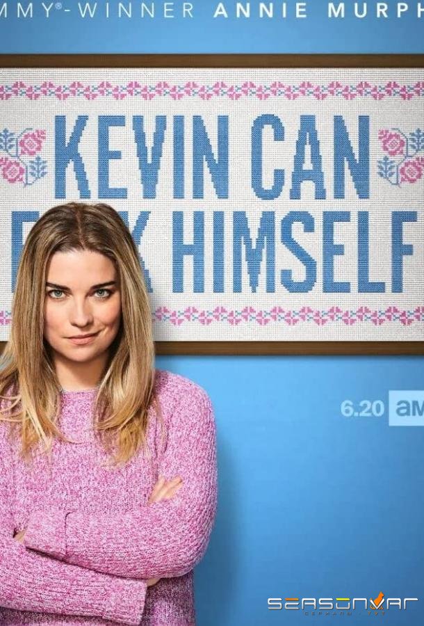 Кевин может пойти на*** / Kevin Can F**k Himself (2021)