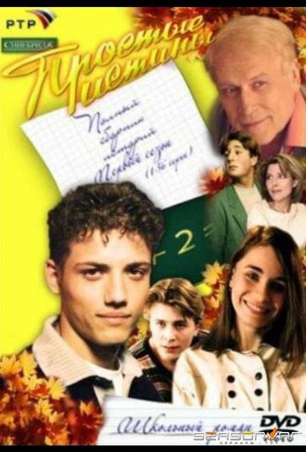 Простые истины /  (1999)