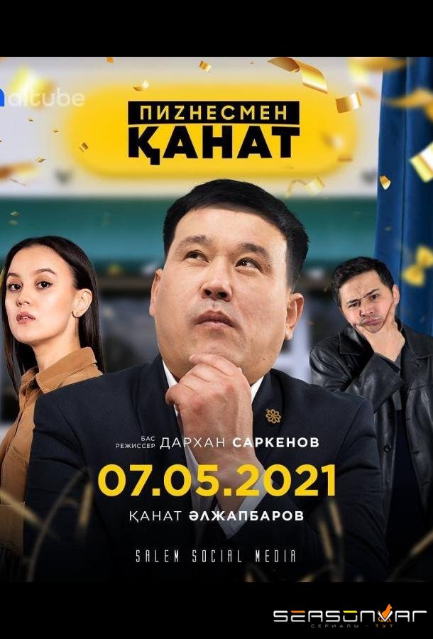 Пиzнесмен Канат / Пиzнесмен Қанат (2020)
