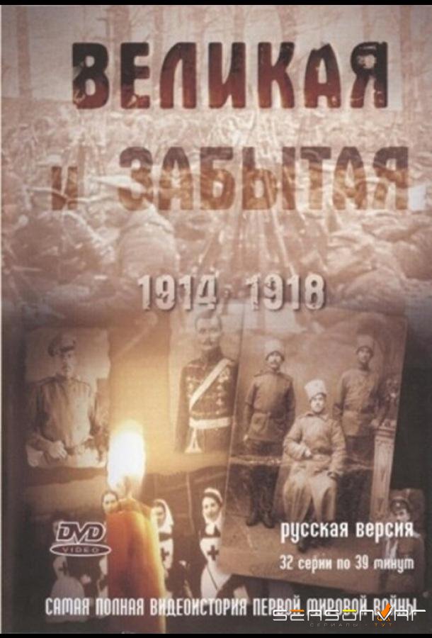 Великая и забытая /  (2010)