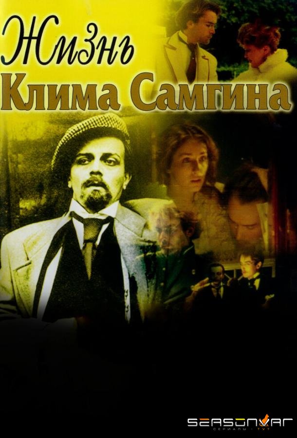 Жизнь Клима Самгина /  (1986)