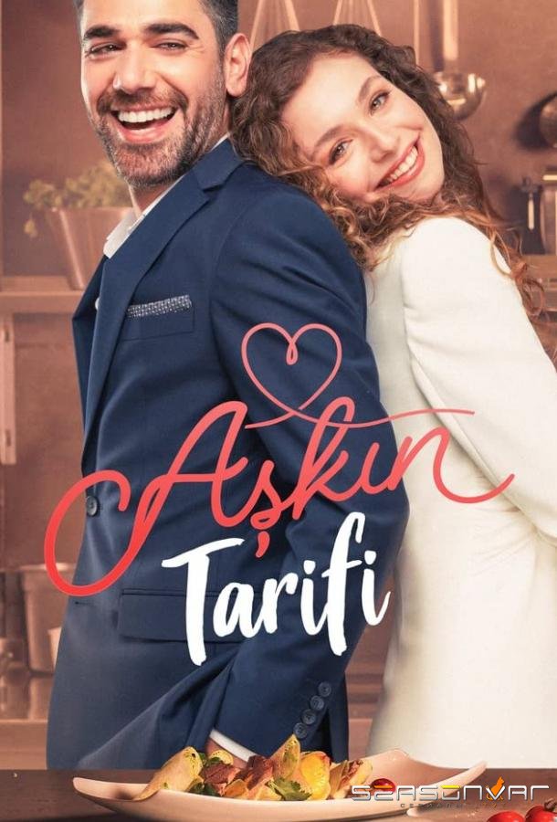Рецепт любви / Askin Tarifi (2021)