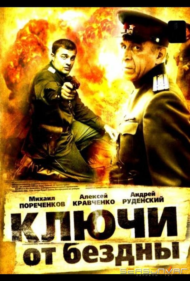 Ключи от бездны: Охота на призраков /  (2004)