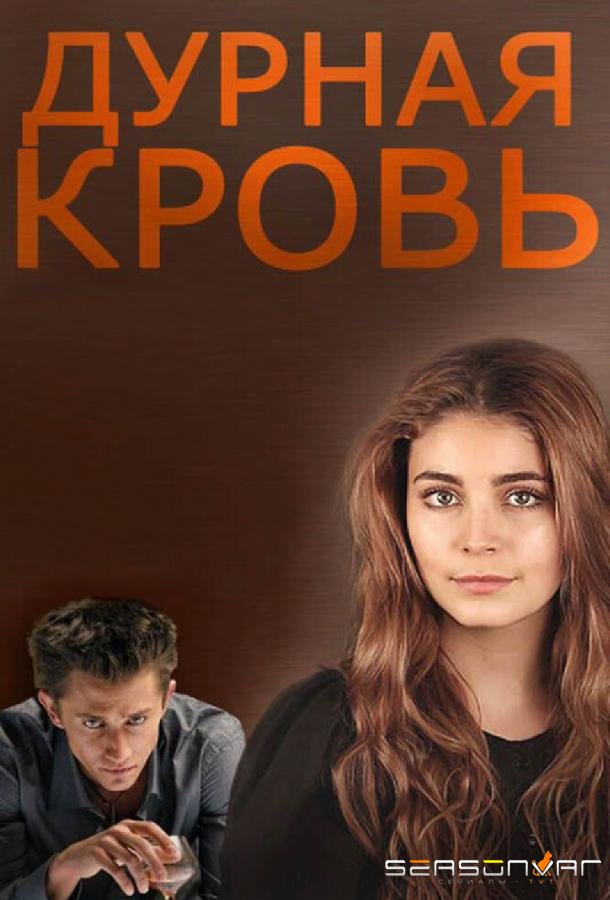 Дурная кровь /  (2013)